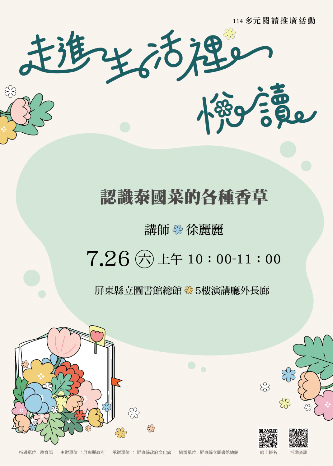 114年屏總圖多元閱讀推廣活動:7/26<泰國多元文化>看見, 繁花盛開